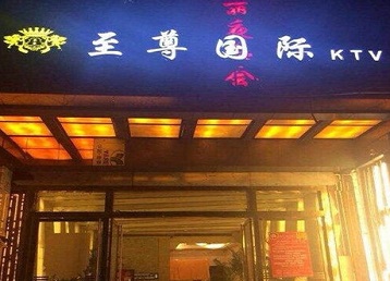 东港哪个KTV少爷男模妹子服务好-至尊国际KTV消费价格服务点评
