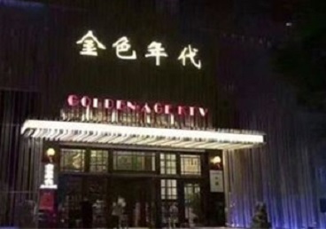 东港KTV陪唱男公关哪家最便宜-金色年代KTV便宜消费点评